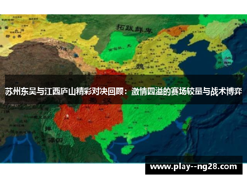 苏州东吴与江西庐山精彩对决回顾：激情四溢的赛场较量与战术博弈