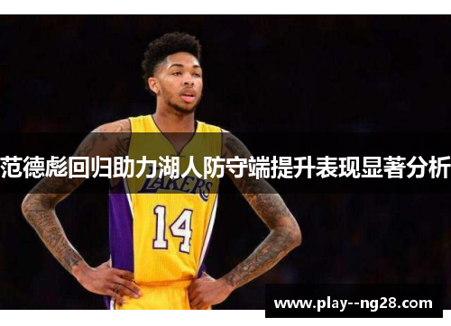 范德彪回归助力湖人防守端提升表现显著分析 范德彪回归助力湖人防守端提升表现显著分析