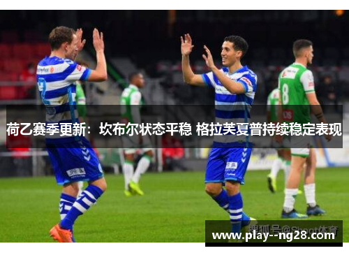 荷乙赛季更新：坎布尔状态平稳 格拉芙夏普持续稳定表现