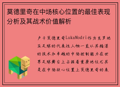莫德里奇在中场核心位置的最佳表现分析及其战术价值解析