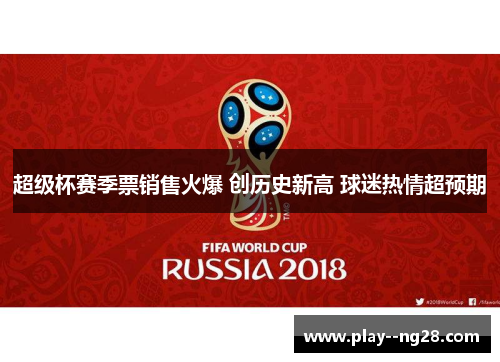 超级杯赛季票销售火爆 创历史新高 球迷热情超预期