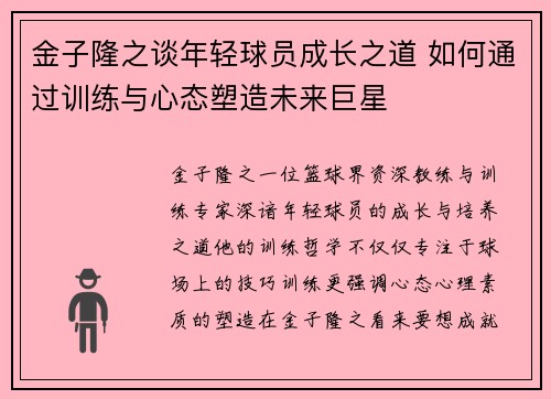 金子隆之谈年轻球员成长之道 如何通过训练与心态塑造未来巨星