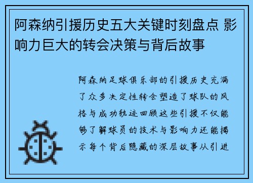 阿森纳引援历史五大关键时刻盘点 影响力巨大的转会决策与背后故事