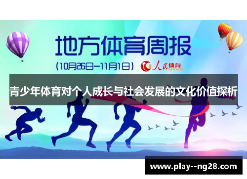 青少年体育对个人成长与社会发展的文化价值探析