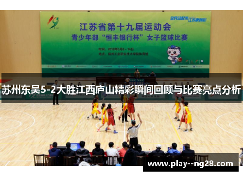 苏州东吴5-2大胜江西庐山精彩瞬间回顾与比赛亮点分析