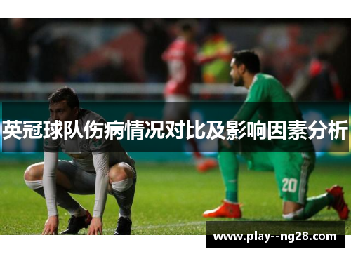 英冠球队伤病情况对比及影响因素分析