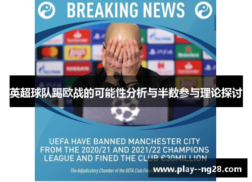 英超球队踢欧战的可能性分析与半数参与理论探讨