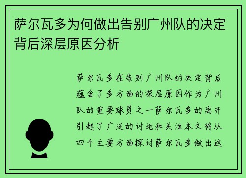 萨尔瓦多为何做出告别广州队的决定背后深层原因分析