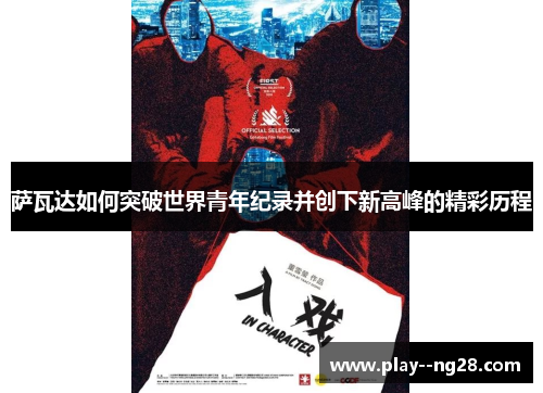 萨瓦达如何突破世界青年纪录并创下新高峰的精彩历程