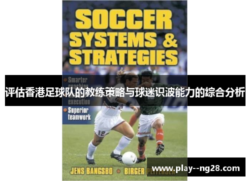 评估香港足球队的教练策略与球迷识波能力的综合分析