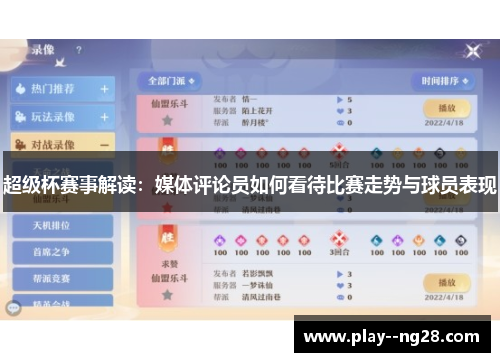 超级杯赛事解读：媒体评论员如何看待比赛走势与球员表现