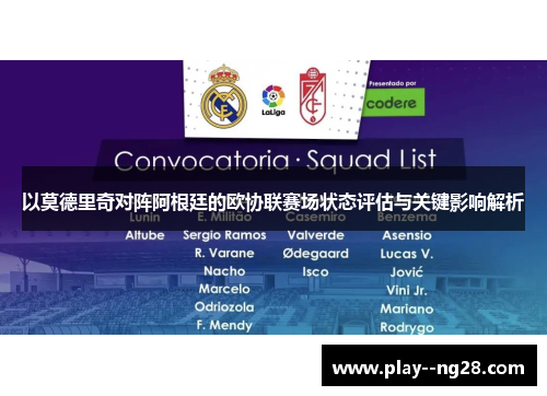 以莫德里奇对阵阿根廷的欧协联赛场状态评估与关键影响解析 以莫德里奇对阵阿根廷的欧协联赛场状态评估与关键影响解析