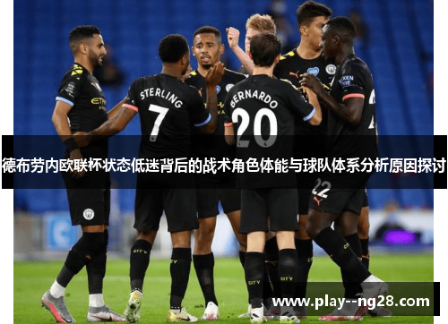 德布劳内欧联杯状态低迷背后的战术角色体能与球队体系分析原因探讨 德布劳内欧联杯状态低迷背后的战术角色体能与球队体系分析原因探讨