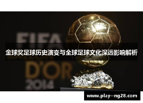 金球奖足球历史演变与全球足球文化深远影响解析 金球奖足球历史演变与全球足球文化深远影响解析
