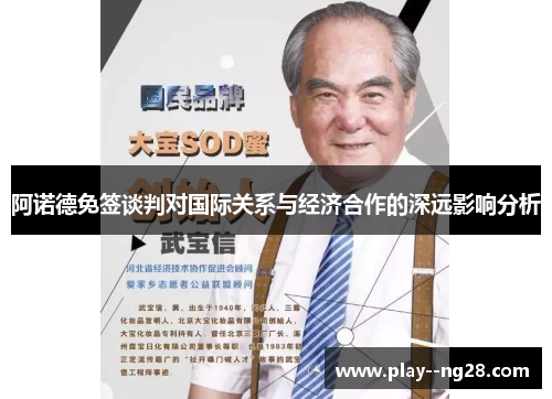 阿诺德免签谈判对国际关系与经济合作的深远影响分析