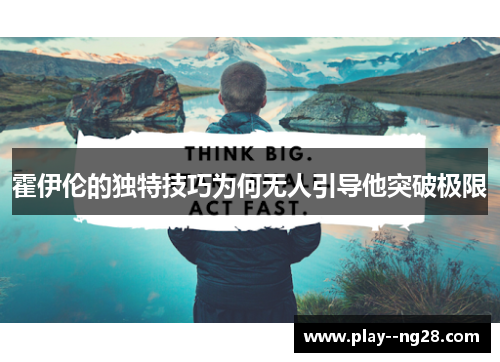 霍伊伦的独特技巧为何无人引导他突破极限