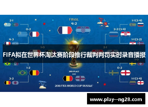 FIFA拟在世界杯淘汰赛阶段推行裁判判罚实时录音播报 FIFA拟在世界杯淘汰赛阶段推行裁判判罚实时录音播报