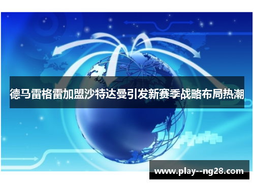 德马雷格雷加盟沙特达曼引发新赛季战略布局热潮 德马雷格雷加盟沙特达曼引发新赛季战略布局热潮