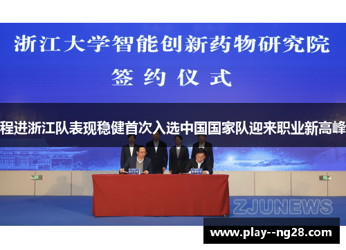 程进浙江队表现稳健首次入选中国国家队迎来职业新高峰