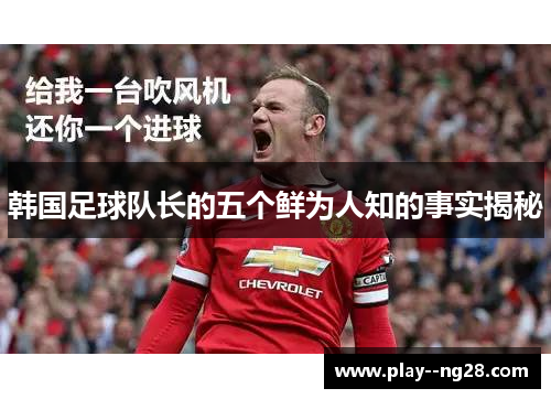 韩国足球队长的五个鲜为人知的事实揭秘