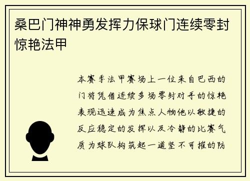 桑巴门神神勇发挥力保球门连续零封惊艳法甲 桑巴门神神勇发挥力保球门连续零封惊艳法甲