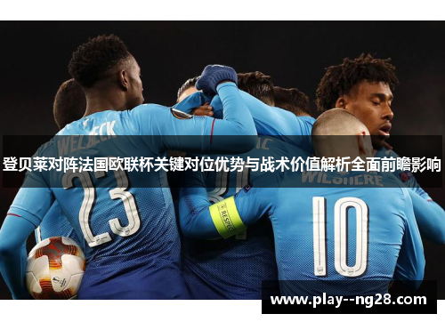 登贝莱对阵法国欧联杯关键对位优势与战术价值解析全面前瞻影响