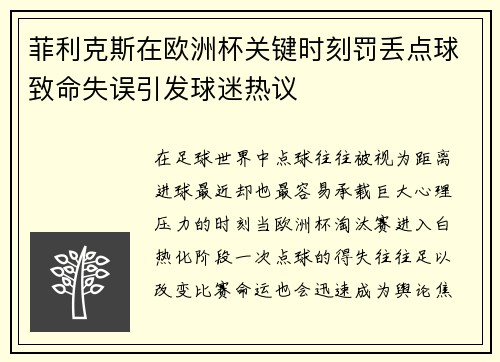 菲利克斯在欧洲杯关键时刻罚丢点球致命失误引发球迷热议 菲利克斯在欧洲杯关键时刻罚丢点球致命失误引发球迷热议