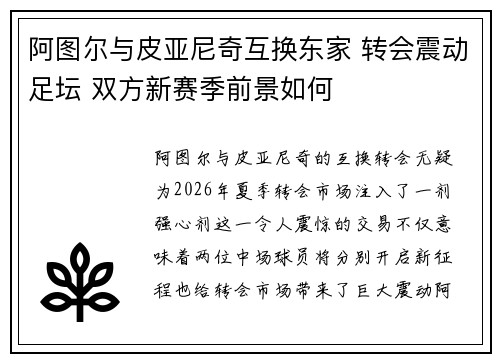 阿图尔与皮亚尼奇互换东家 转会震动足坛 双方新赛季前景如何