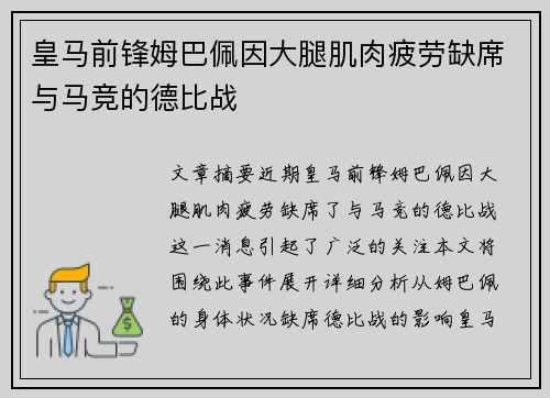 皇马前锋姆巴佩因大腿肌肉疲劳缺席与马竞的德比战