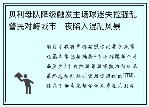 贝利母队降级触发主场球迷失控骚乱警民对峙城市一夜陷入混乱风暴
