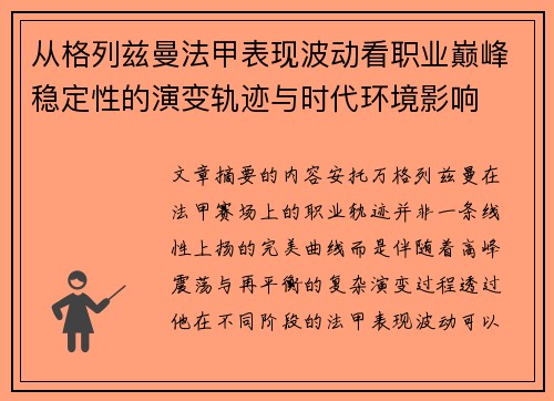 从格列兹曼法甲表现波动看职业巅峰稳定性的演变轨迹与时代环境影响 从格列兹曼法甲表现波动看职业巅峰稳定性的演变轨迹与时代环境影响