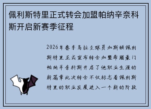佩利斯特里正式转会加盟帕纳辛奈科斯开启新赛季征程 佩利斯特里正式转会加盟帕纳辛奈科斯开启新赛季征程