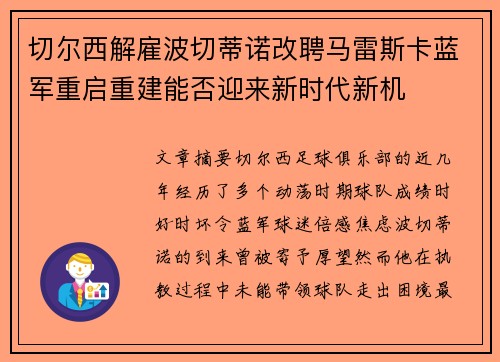切尔西解雇波切蒂诺改聘马雷斯卡蓝军重启重建能否迎来新时代新机