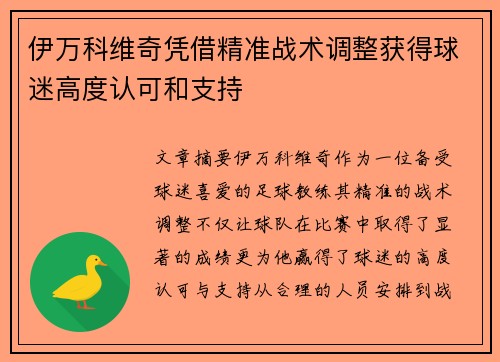 伊万科维奇凭借精准战术调整获得球迷高度认可和支持