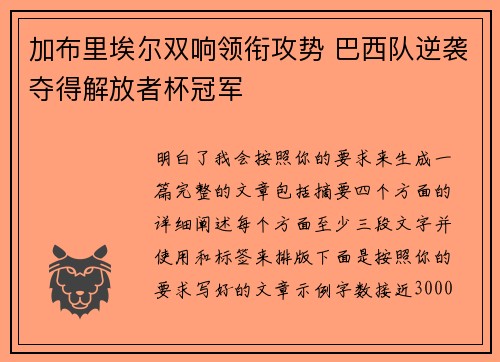 加布里埃尔双响领衔攻势 巴西队逆袭夺得解放者杯冠军 加布里埃尔双响领衔攻势 巴西队逆袭夺得解放者杯冠军