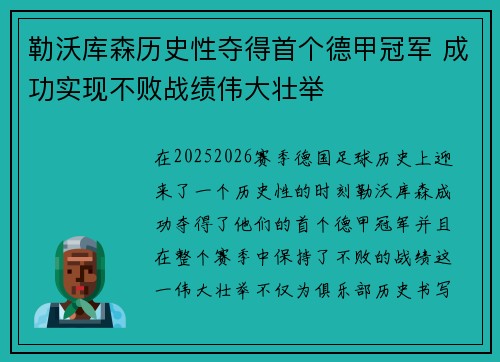 勒沃库森历史性夺得首个德甲冠军 成功实现不败战绩伟大壮举 勒沃库森历史性夺得首个德甲冠军 成功实现不败战绩伟大壮举