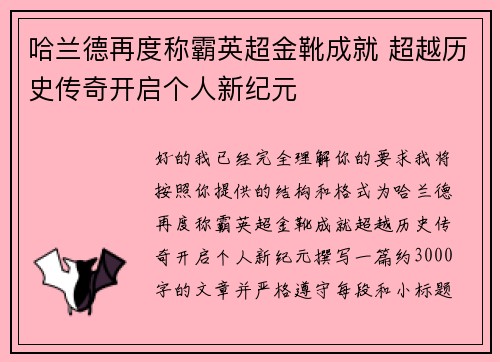 哈兰德再度称霸英超金靴成就 超越历史传奇开启个人新纪元 哈兰德再度称霸英超金靴成就 超越历史传奇开启个人新纪元