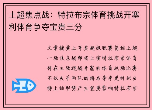 土超焦点战:特拉布宗体育挑战开塞利体育争夺宝贵三分 土超焦点战:特拉布宗体育挑战开塞利体育争夺宝贵三分