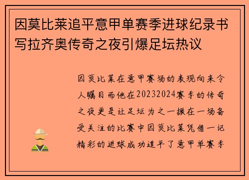 因莫比莱追平意甲单赛季进球纪录书写拉齐奥传奇之夜引爆足坛热议