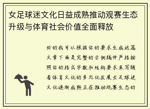 女足球迷文化日益成熟推动观赛生态升级与体育社会价值全面释放 女足球迷文化日益成熟推动观赛生态升级与体育社会价值全面释放