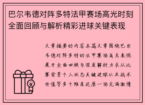 巴尔韦德对阵多特法甲赛场高光时刻全面回顾与解析精彩进球关键表现 巴尔韦德对阵多特法甲赛场高光时刻全面回顾与解析精彩进球关键表现