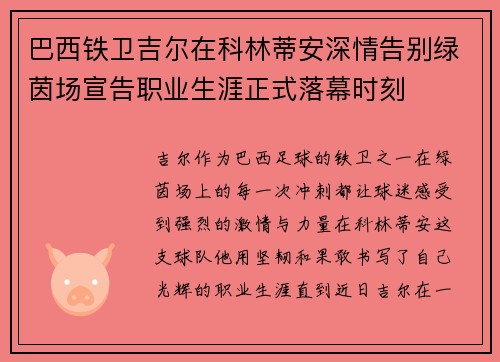 巴西铁卫吉尔在科林蒂安深情告别绿茵场宣告职业生涯正式落幕时刻 巴西铁卫吉尔在科林蒂安深情告别绿茵场宣告职业生涯正式落幕时刻