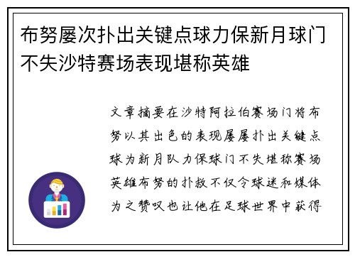 布努屡次扑出关键点球力保新月球门不失沙特赛场表现堪称英雄 布努屡次扑出关键点球力保新月球门不失沙特赛场表现堪称英雄