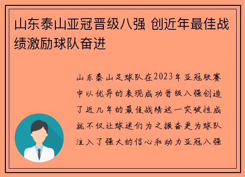 山东泰山亚冠晋级八强 创近年最佳战绩激励球队奋进