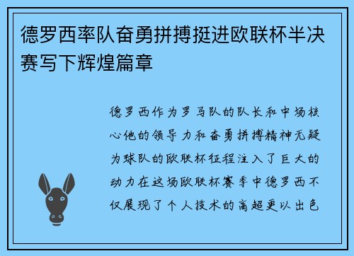 德罗西率队奋勇拼搏挺进欧联杯半决赛写下辉煌篇章 德罗西率队奋勇拼搏挺进欧联杯半决赛写下辉煌篇章