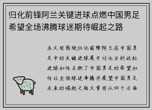 归化前锋阿兰关键进球点燃中国男足希望全场沸腾球迷期待崛起之路 归化前锋阿兰关键进球点燃中国男足希望全场沸腾球迷期待崛起之路