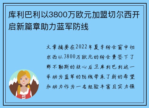 库利巴利以3800万欧元加盟切尔西开启新篇章助力蓝军防线 库利巴利以3800万欧元加盟切尔西开启新篇章助力蓝军防线