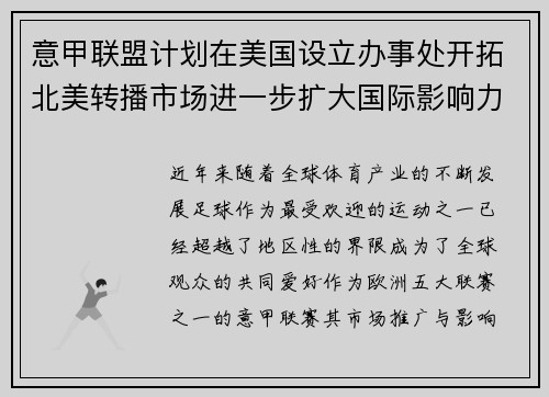 意甲联盟计划在美国设立办事处开拓北美转播市场进一步扩大国际影响力 意甲联盟计划在美国设立办事处开拓北美转播市场进一步扩大国际影响力