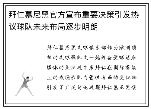 拜仁慕尼黑官方宣布重要决策引发热议球队未来布局逐步明朗