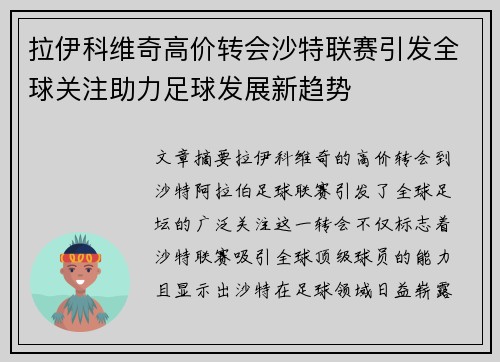 拉伊科维奇高价转会沙特联赛引发全球关注助力足球发展新趋势